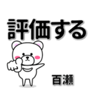 百瀬専用デカ文字（個別スタンプ：28）