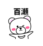 百瀬専用デカ文字（個別スタンプ：33）