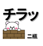 二瓶専用デカ文字（個別スタンプ：31）