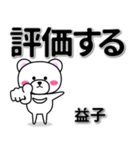 益子専用デカ文字（個別スタンプ：28）