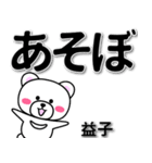 益子専用デカ文字（個別スタンプ：29）