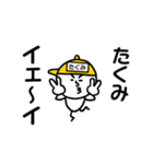 黄帽の【たくみ】名前スタンプ（個別スタンプ：1）