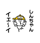 黄帽の【しんちゃん】名前スタンプ（個別スタンプ：1）
