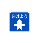 道路標識のスタンプ（個別スタンプ：1）