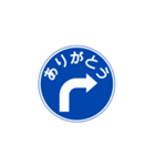 道路標識のスタンプ（個別スタンプ：3）