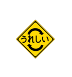 道路標識のスタンプ（個別スタンプ：6）