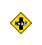 道路標識のスタンプ（個別スタンプ：8）
