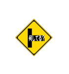 道路標識のスタンプ（個別スタンプ：10）