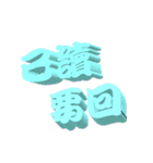 3D-text（個別スタンプ：4）