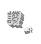 3D-text（個別スタンプ：9）