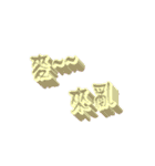 3D-text（個別スタンプ：10）