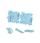 3D-text（個別スタンプ：11）