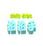 3D-text（個別スタンプ：15）