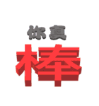 3D-text（個別スタンプ：19）