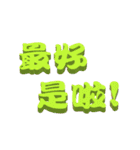 3D-text（個別スタンプ：21）