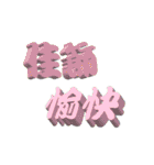 3D-text（個別スタンプ：25）