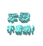 3D-text（個別スタンプ：27）