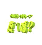 3D-text（個別スタンプ：32）