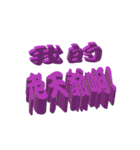 3D-text（個別スタンプ：33）