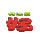 3D-text（個別スタンプ：36）