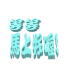 3D-text（個別スタンプ：38）