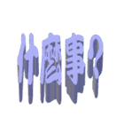 3D-text（個別スタンプ：39）