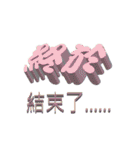 3D-text（個別スタンプ：40）