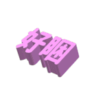 3D-text(part2)（個別スタンプ：7）