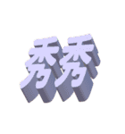 3D-text(part2)（個別スタンプ：9）