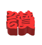 3D-text(part2)（個別スタンプ：10）