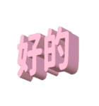 3D-text(part2)（個別スタンプ：15）