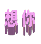 3D-text(part2)（個別スタンプ：19）