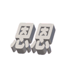 3D-text(part2)（個別スタンプ：26）