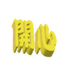 3D-text(part2)（個別スタンプ：29）