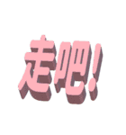 3D-text(part2)（個別スタンプ：31）