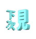 3D-text(part2)（個別スタンプ：40）