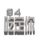 3D-text(part3)（個別スタンプ：6）