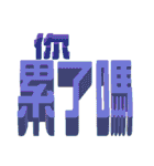 3D-text(part3)（個別スタンプ：8）