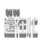 3D-text(part3)（個別スタンプ：10）