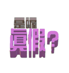 3D-text(part3)（個別スタンプ：16）