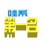 3D-text(part3)（個別スタンプ：21）