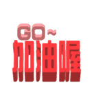 3D-text(part3)（個別スタンプ：22）