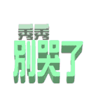 3D-text(part3)（個別スタンプ：30）