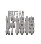 3D-text(part3)（個別スタンプ：31）