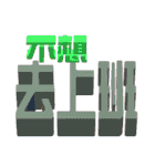 3D-text(part3)（個別スタンプ：32）