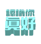 3D-text(part3)（個別スタンプ：36）