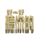 3D-text(part3)（個別スタンプ：37）