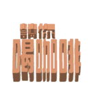 3D-text(part3)（個別スタンプ：38）