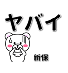 新保専用デカ文字（個別スタンプ：12）