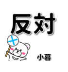 小暮専用デカ文字（個別スタンプ：35）